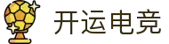 开运电竞-赛事在呼唤,智胜在手心